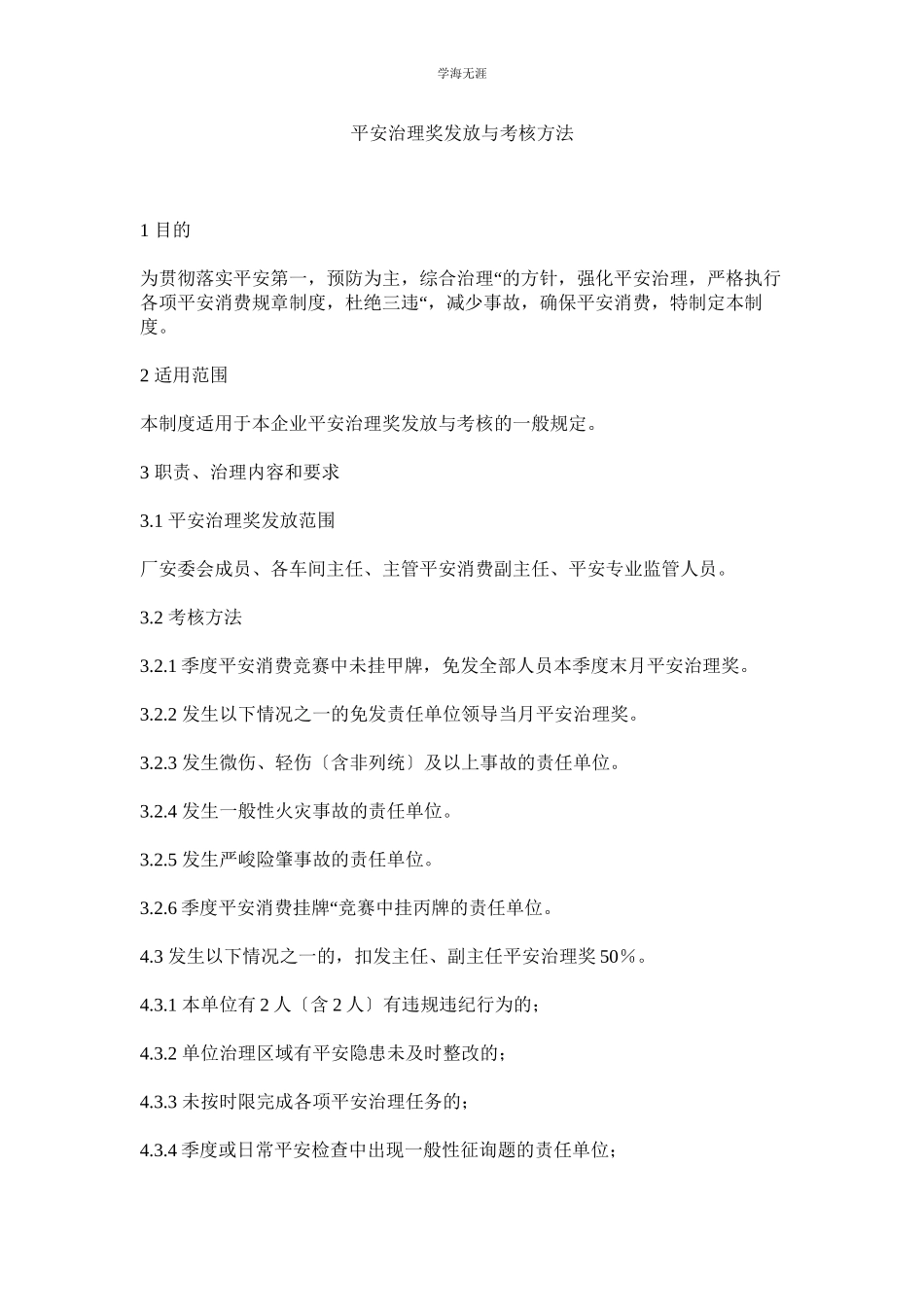 2023年安全管理奖发放与考核办法范文.docx_第1页