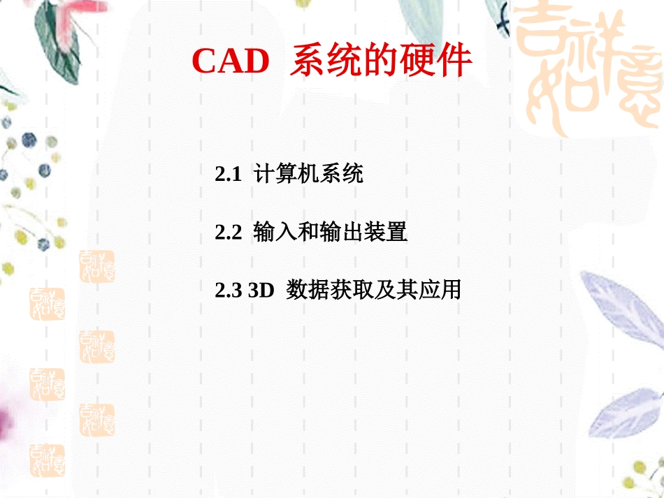 2023年CAD原理修改（教学课件）.ppt_第2页