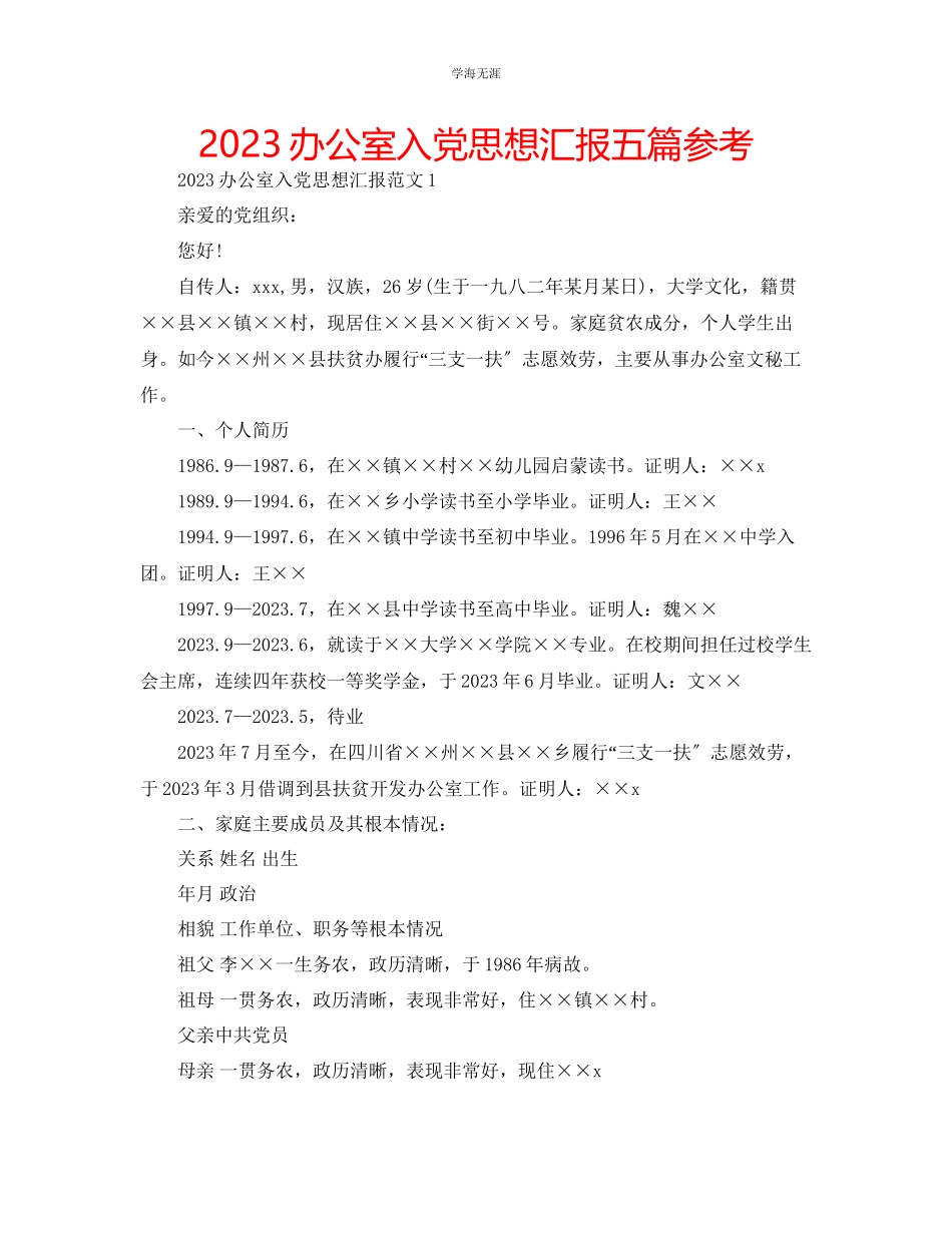 2023年办公室入党思想汇报五篇范文.docx_第1页