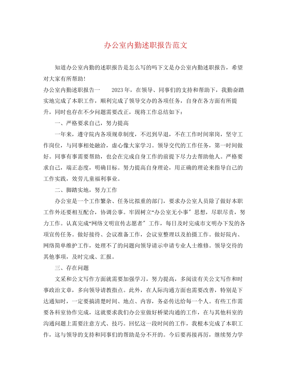 2023年办公室内勤述职报告范文.docx_第1页