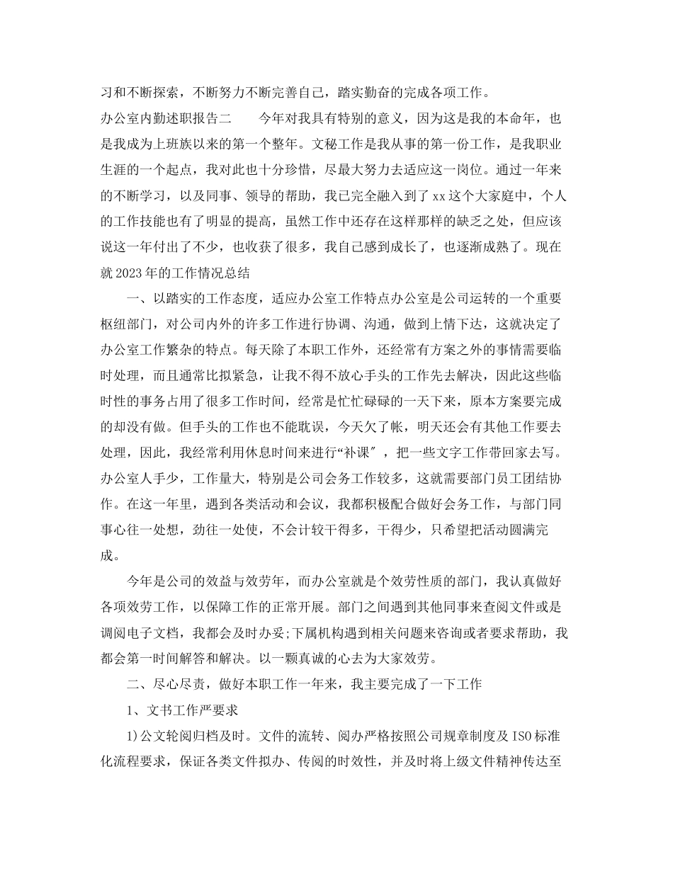 2023年办公室内勤述职报告范文.docx_第2页