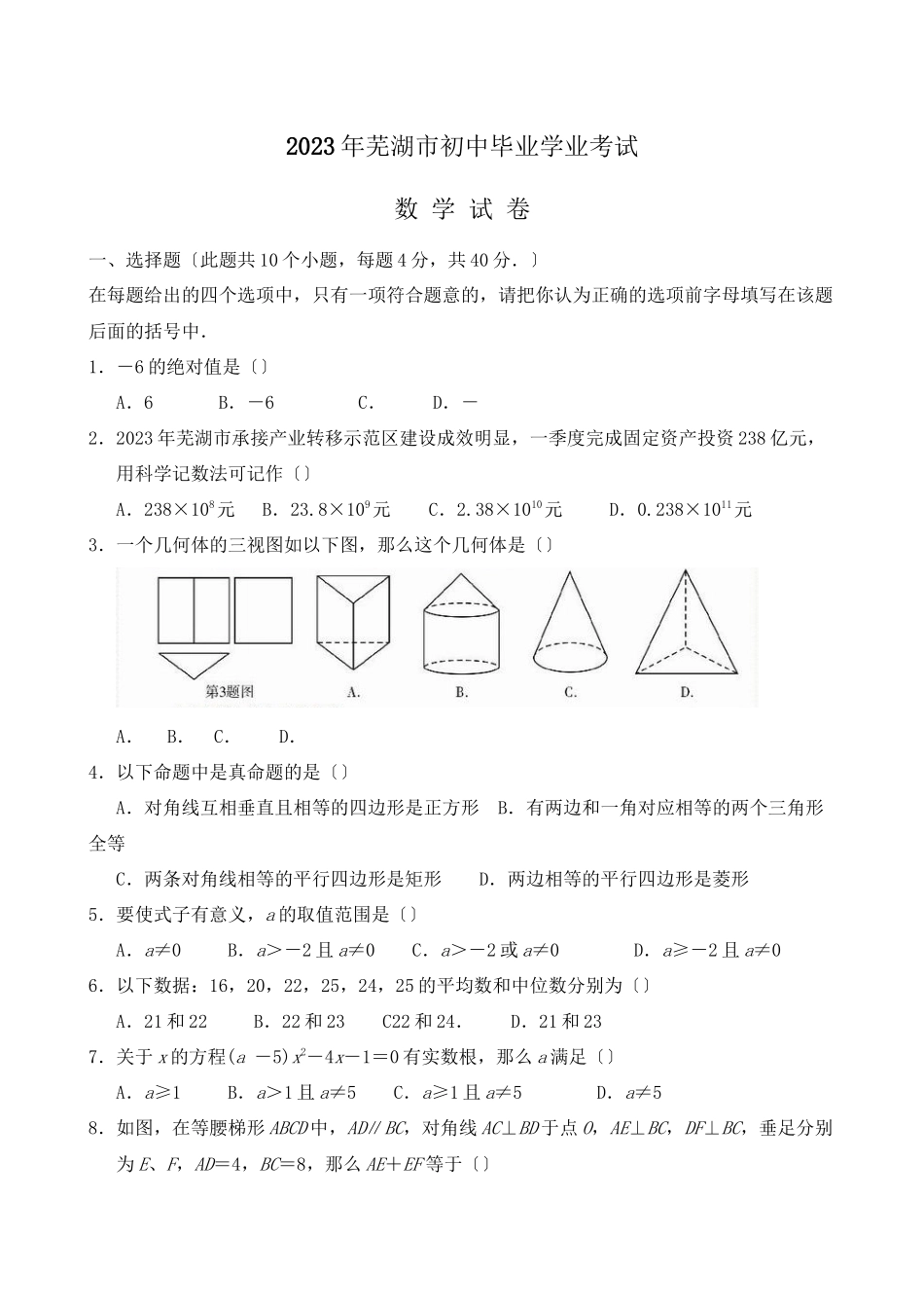 2023年安徽省芜湖市中考真题数学试卷初中数学.docx_第1页