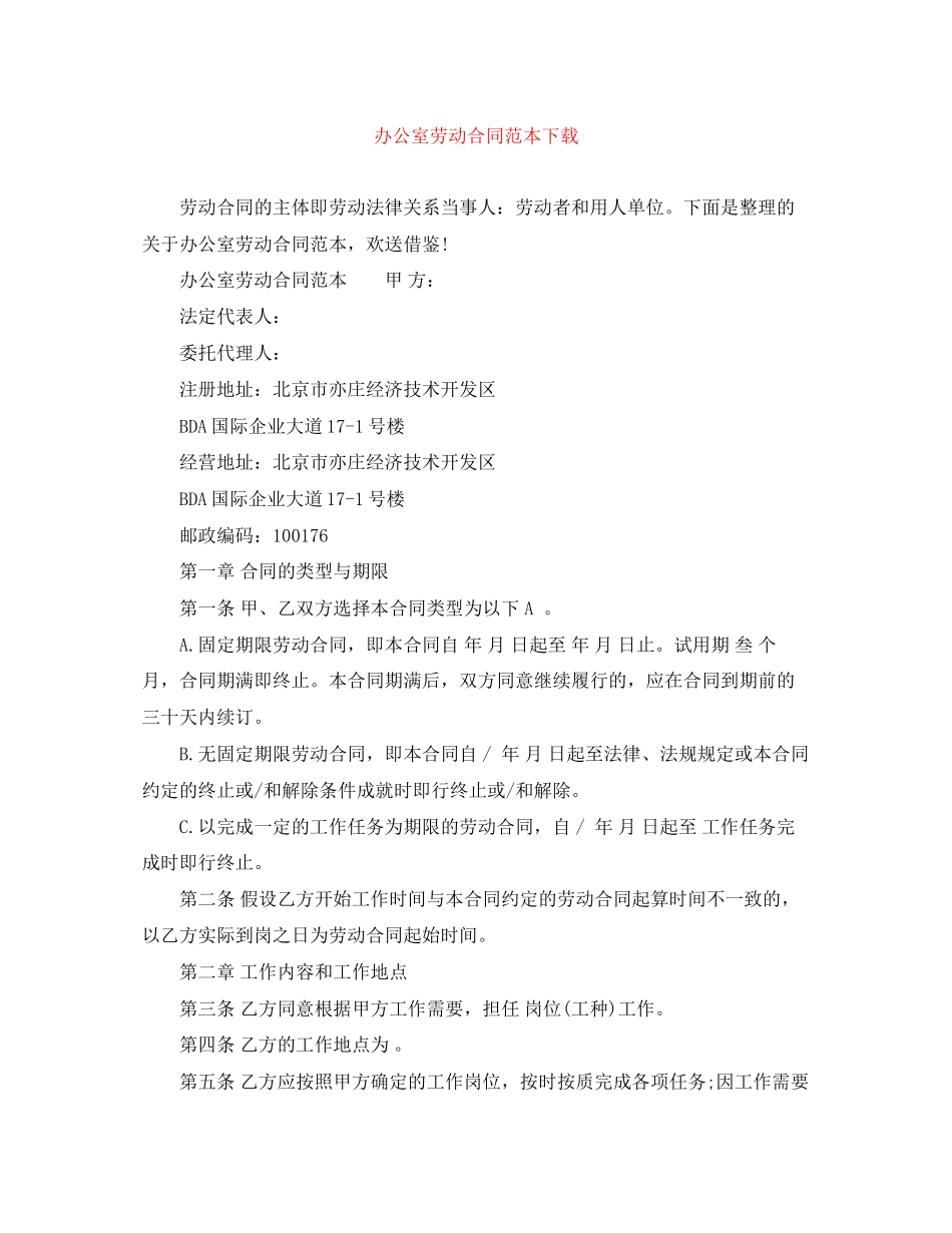 2023年办公室劳动合同范本下载.docx_第1页