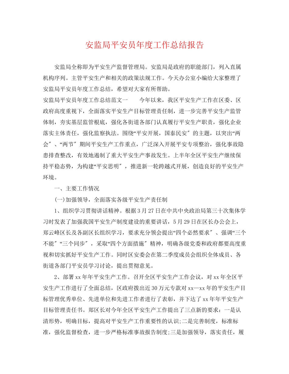 2023年安监局安全员度工作总结报告范文.docx_第1页