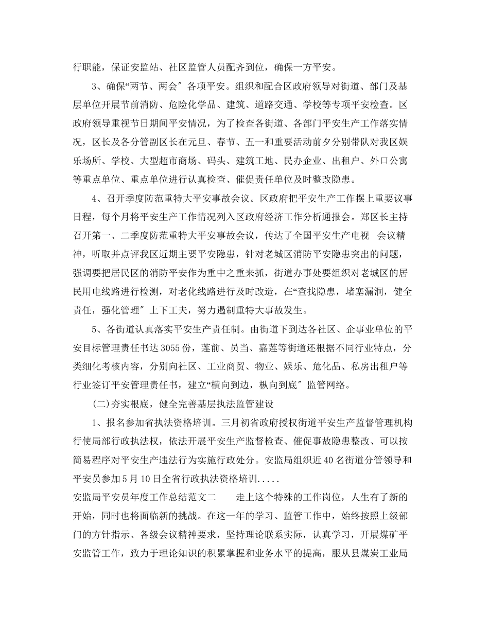2023年安监局安全员度工作总结报告范文.docx_第2页