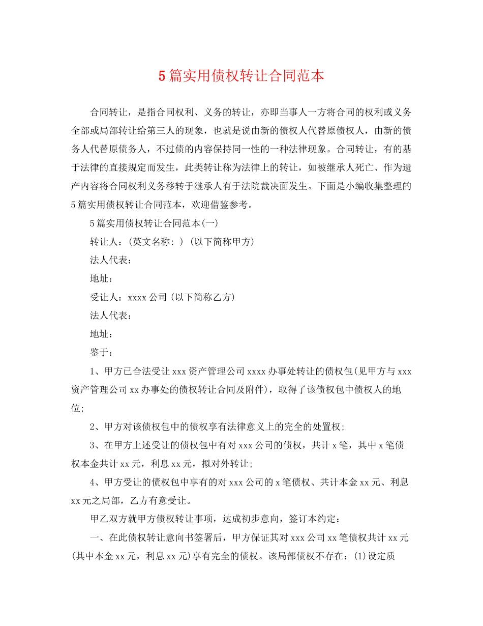 2023年5篇实用债权转让合同范本.docx_第1页