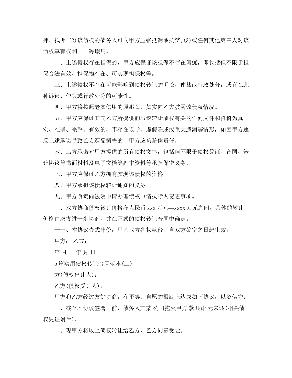 2023年5篇实用债权转让合同范本.docx_第2页