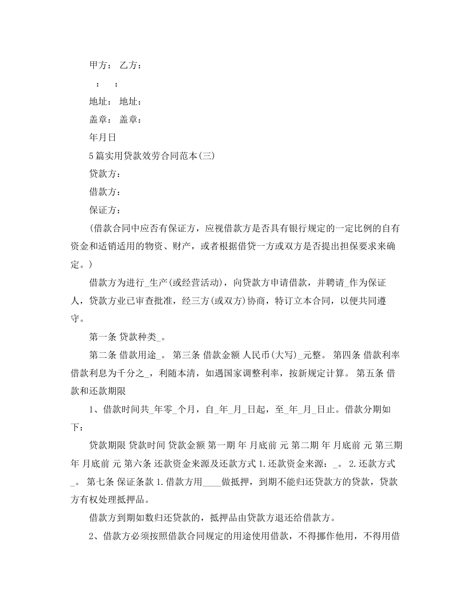 2023年5篇实用贷款服务合同范本.docx_第3页