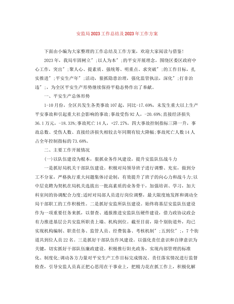2023年安监局工作总结及工作计划范文.docx_第1页