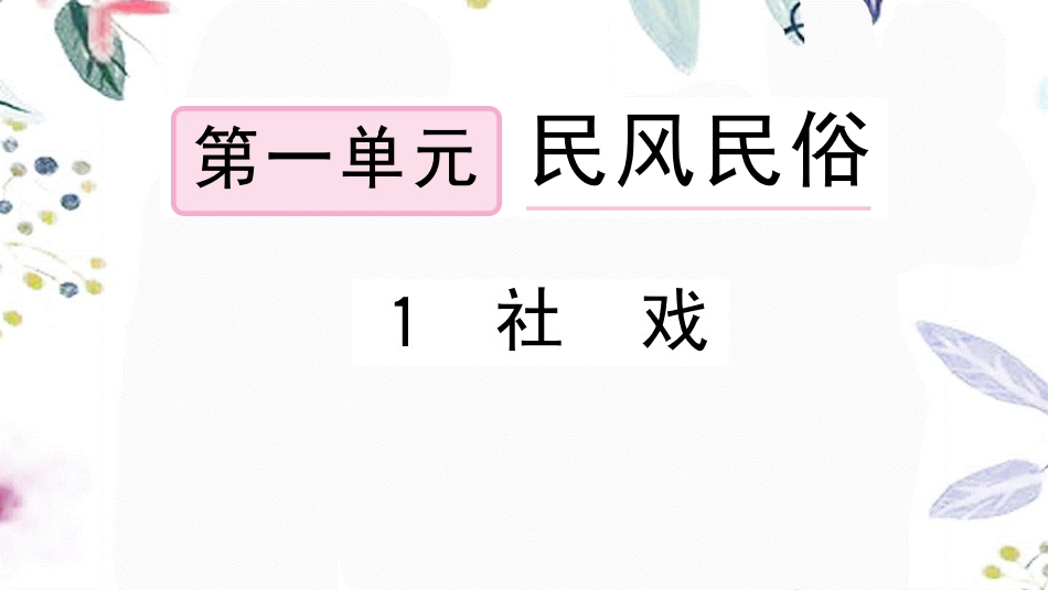 黄冈专版2023学年春八年级语文下册第一单元1社戏习题课件（人教版）2.pptx_第1页