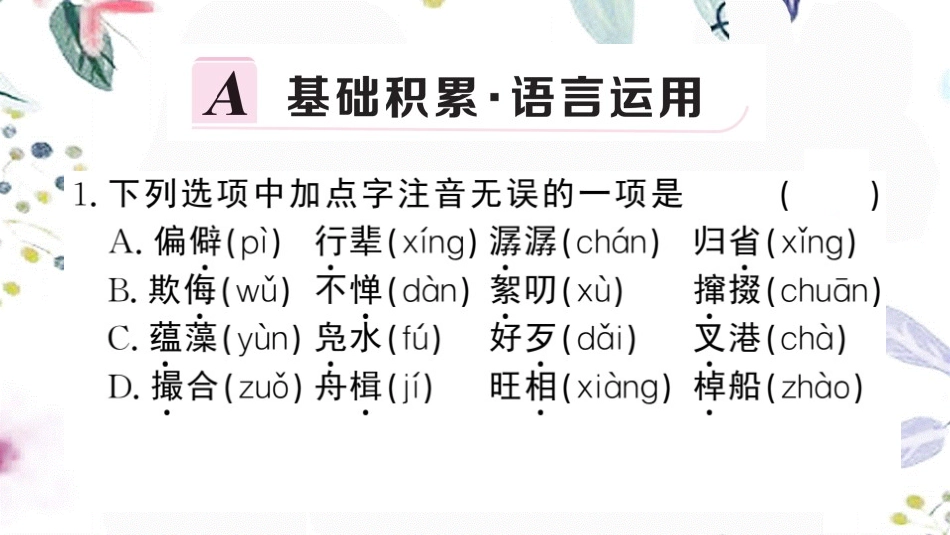 黄冈专版2023学年春八年级语文下册第一单元1社戏习题课件（人教版）2.pptx_第2页