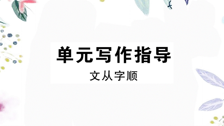 2023学年春七年级语文下册第五单元写作指导文从字顺习题课件（人教版）2.pptx_第1页