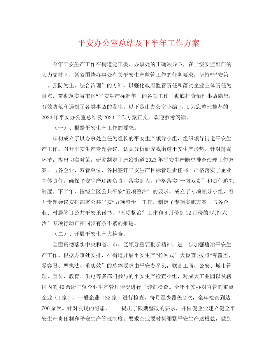 2023年安全办公室总结及下半工作计划范文.docx_第1页