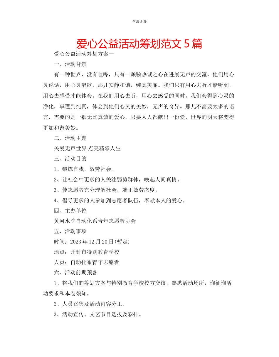 2023年爱心公益活动策划5篇范文.docx_第1页
