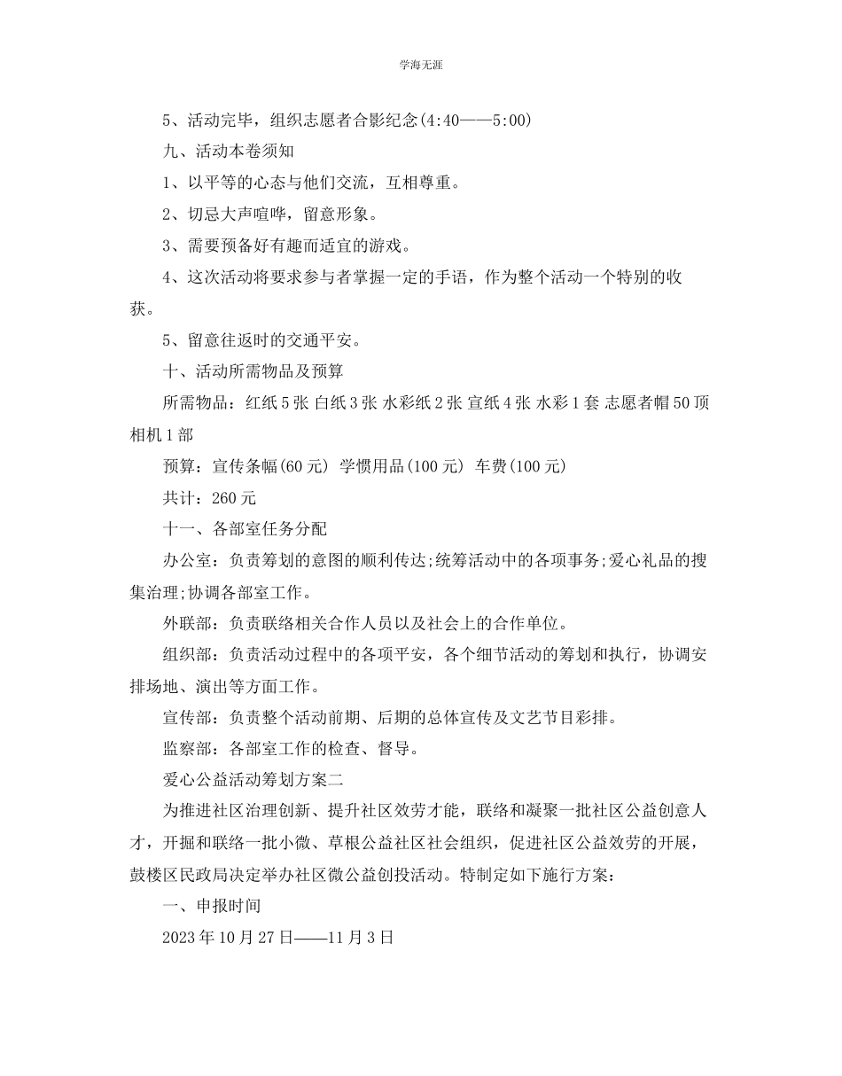 2023年爱心公益活动策划5篇范文.docx_第3页