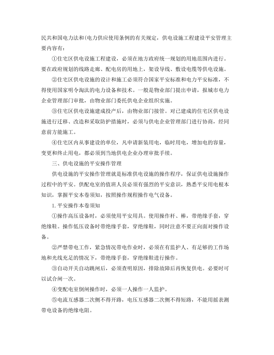 2023年安全技术劳动保护措施与反事故措施计划管理规定范文.docx_第3页