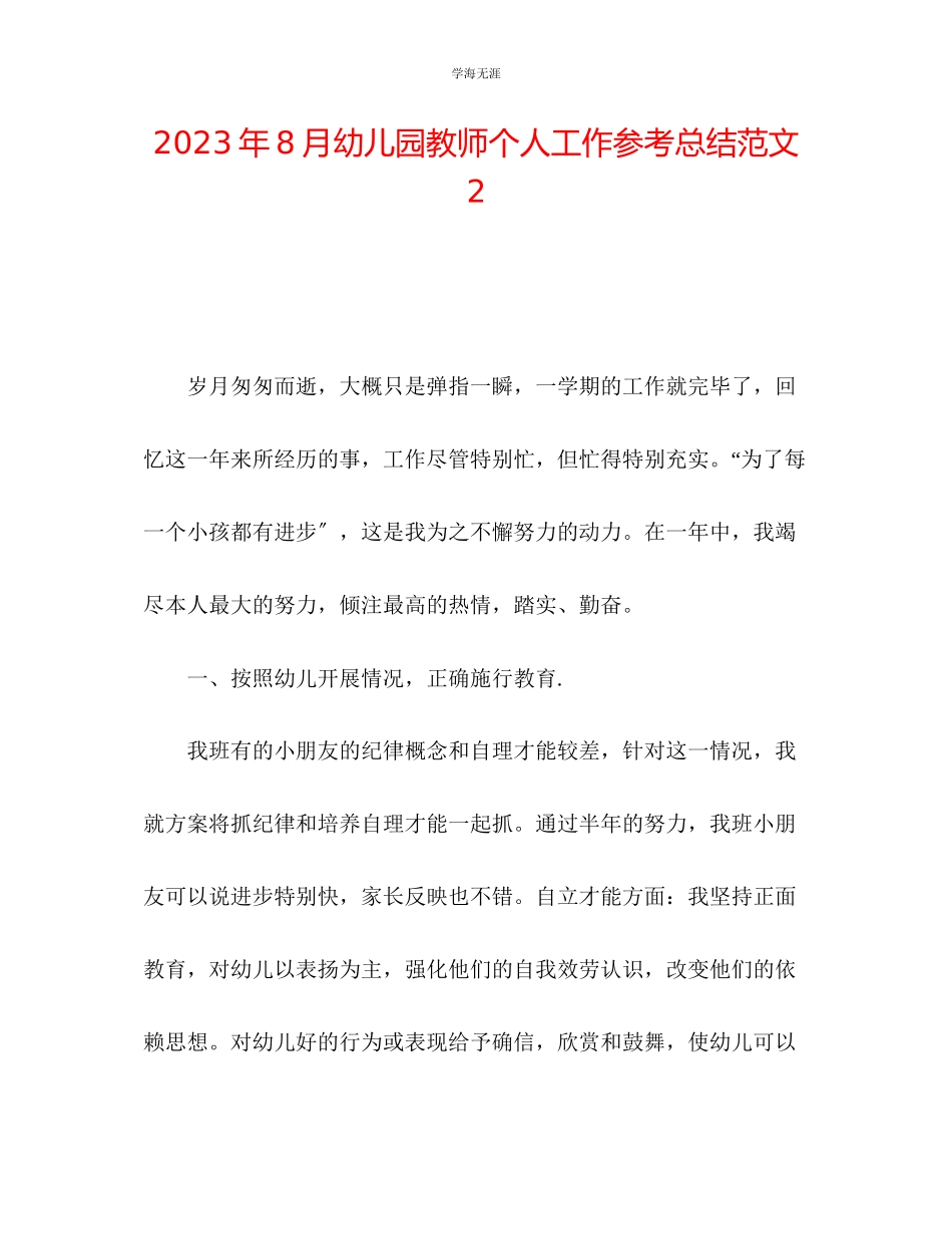 2023年8月幼儿园教师个人工作总结2范文.docx_第1页