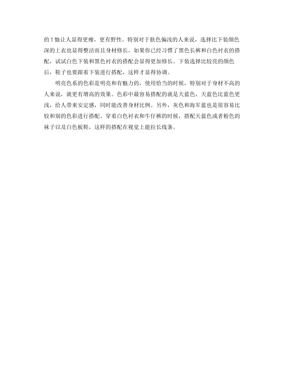 2023年矮个子如何穿着打扮.docx_第3页