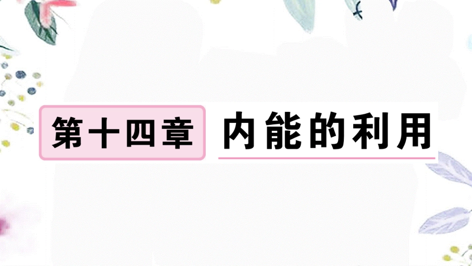 安徽专版2023学年秋九年级物理全册第十四章内能的利用第1节热机作业课件新版（人教版）2.pptx_第1页