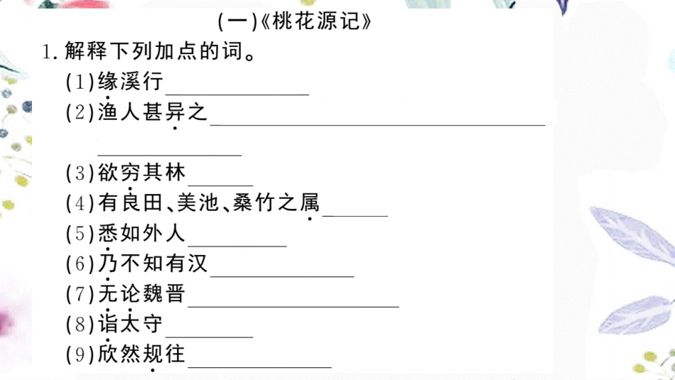 黄冈专版2023学年春八年级语文下册期末专题复习十课内文言文阅读习题课件（人教版）2.pptx_第2页