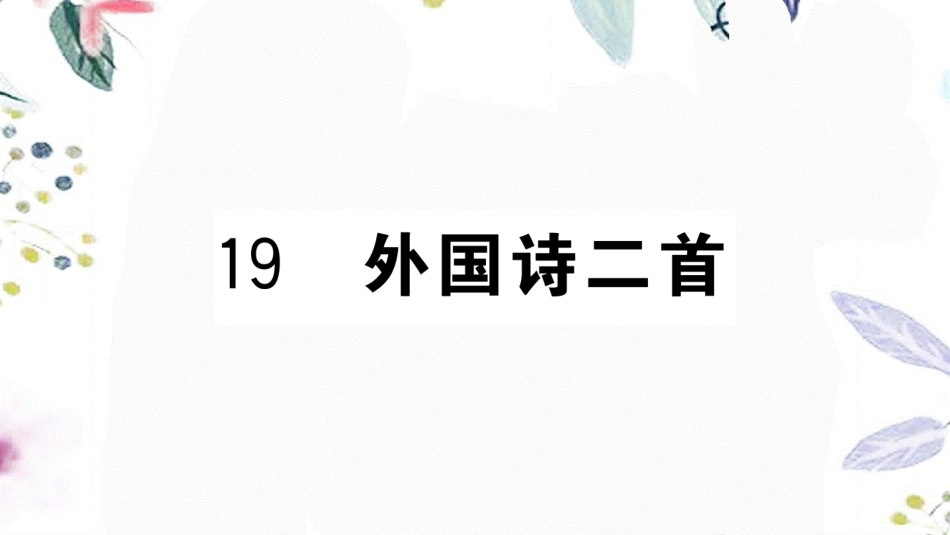 黄冈专版2023学年春七年级语文下册第五单元19外国诗二首习题课件（人教版）2.ppt_第1页