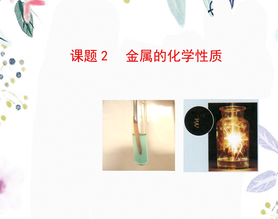 课题2金属的化学性质课件.ppt_第1页