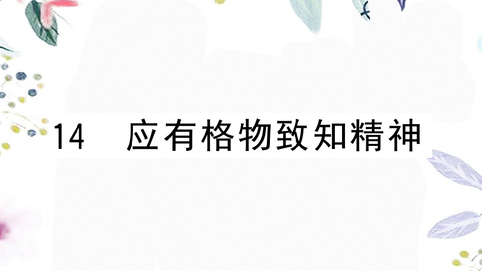 黄冈专版2023学年春八年级语文下册第四单元14应有格物致知精神习题课件（人教版）2.pptx_第1页