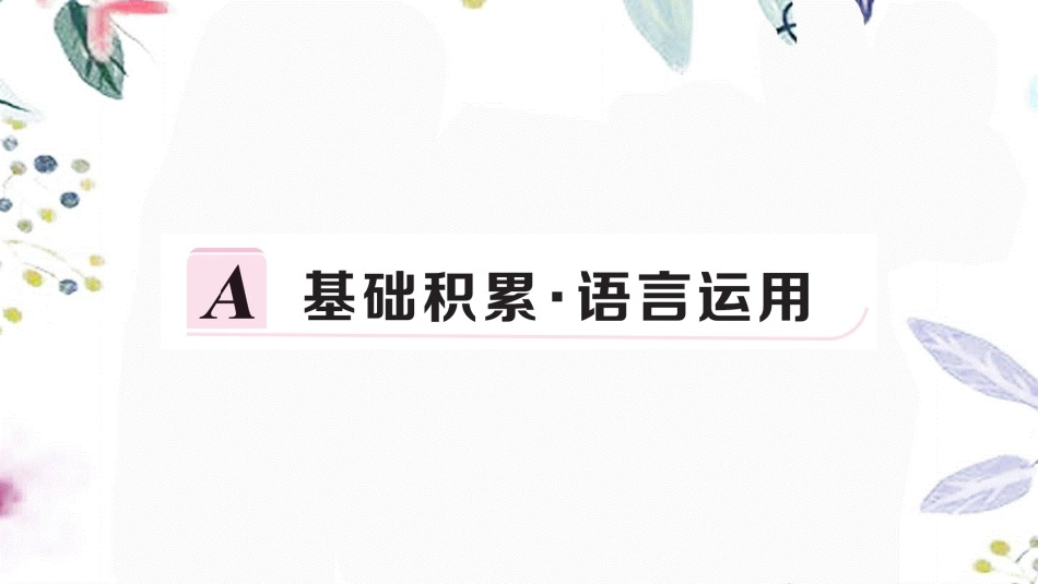 黄冈专版2023学年春八年级语文下册第四单元14应有格物致知精神习题课件（人教版）2.pptx_第2页