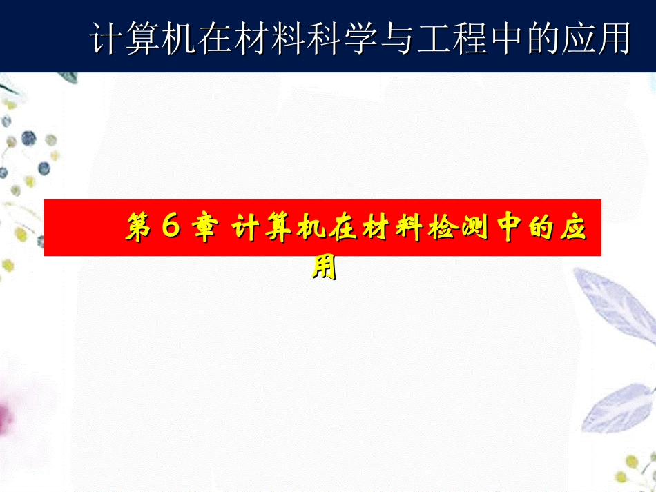 2023年Chapter 计算机在材料检测中的应用（教学课件）.ppt_第1页