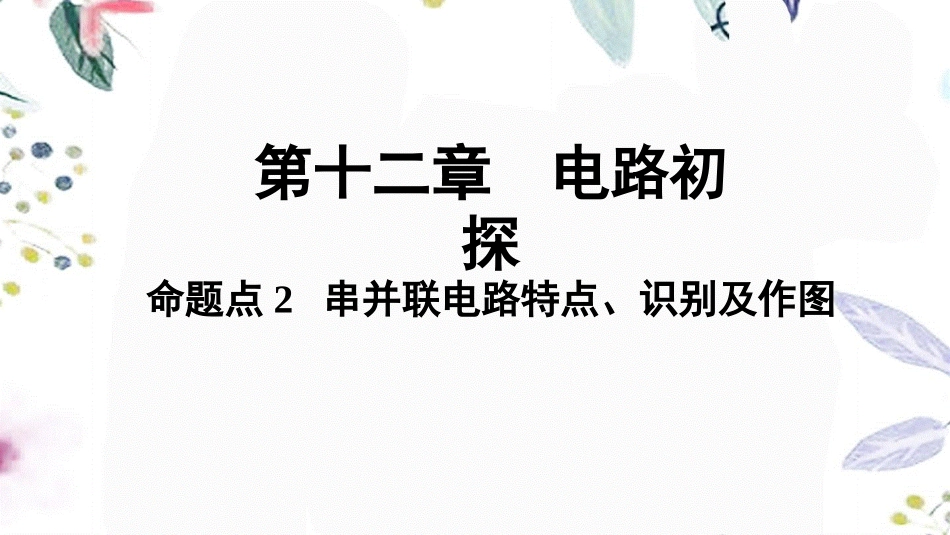 陕西省2023学年年中考物理一轮复习基醇点一遍过第十三章电路初探命题点2串并联电路特点识别及作图课件2.pptx_第1页