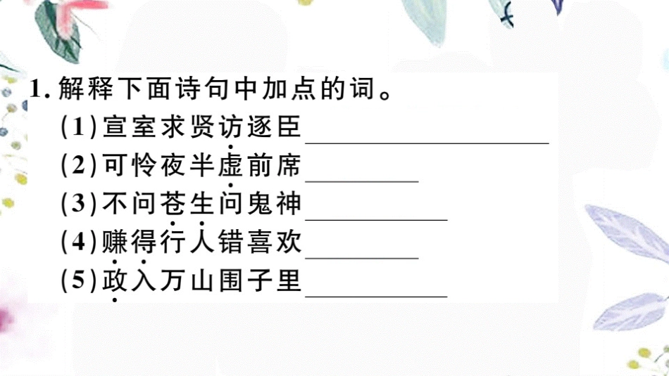 2023学年春七年级语文下册第六单元课外古诗词诵读习题课件（人教版）2.pptx_第2页