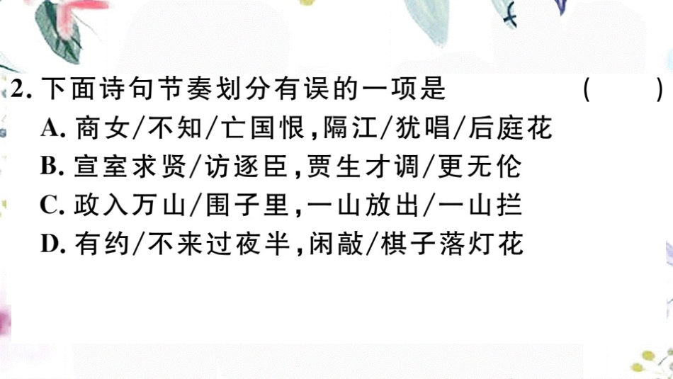 2023学年春七年级语文下册第六单元课外古诗词诵读习题课件（人教版）2.pptx_第3页