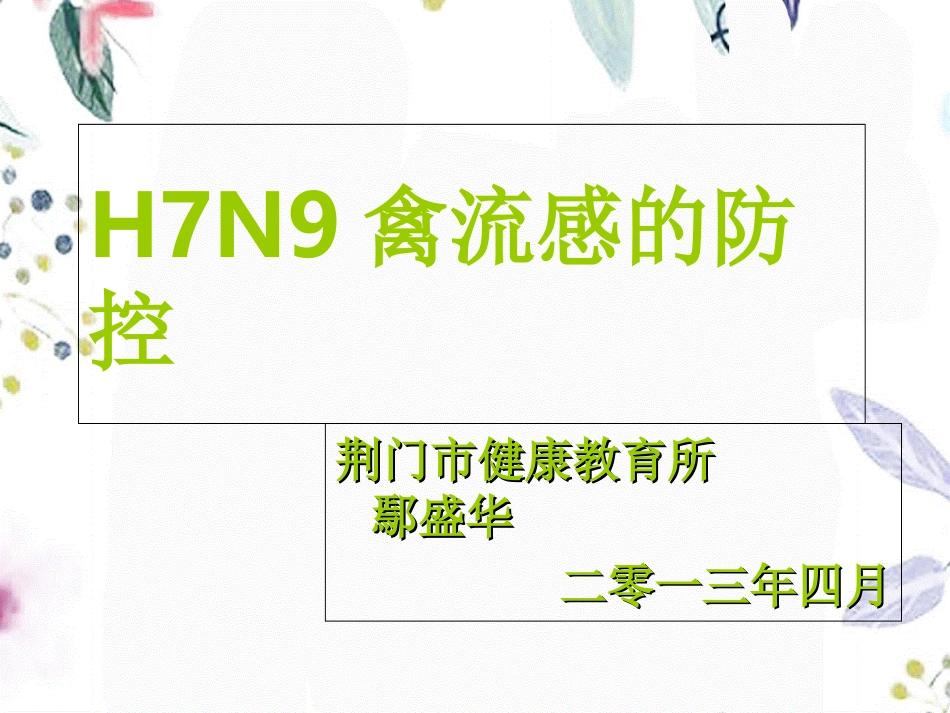 2023年HN禽流感防治PPT2（教学课件）.ppt_第1页