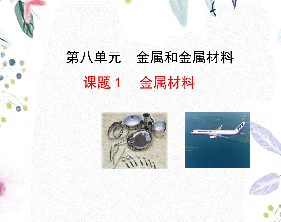 课题1金属材料课件.ppt_第1页
