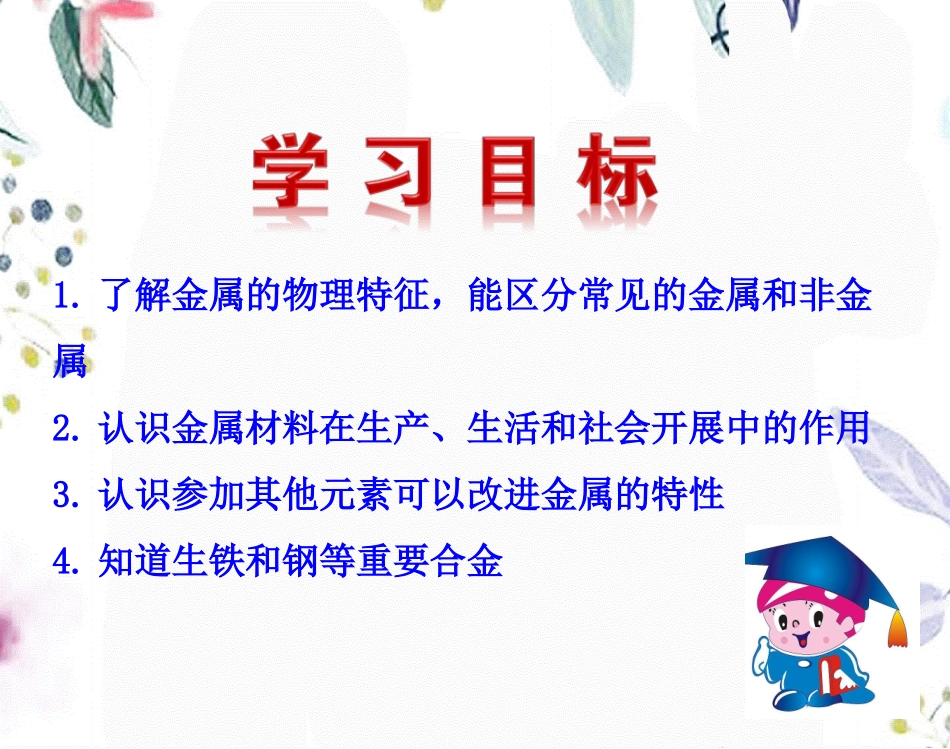 课题1金属材料课件.ppt_第2页