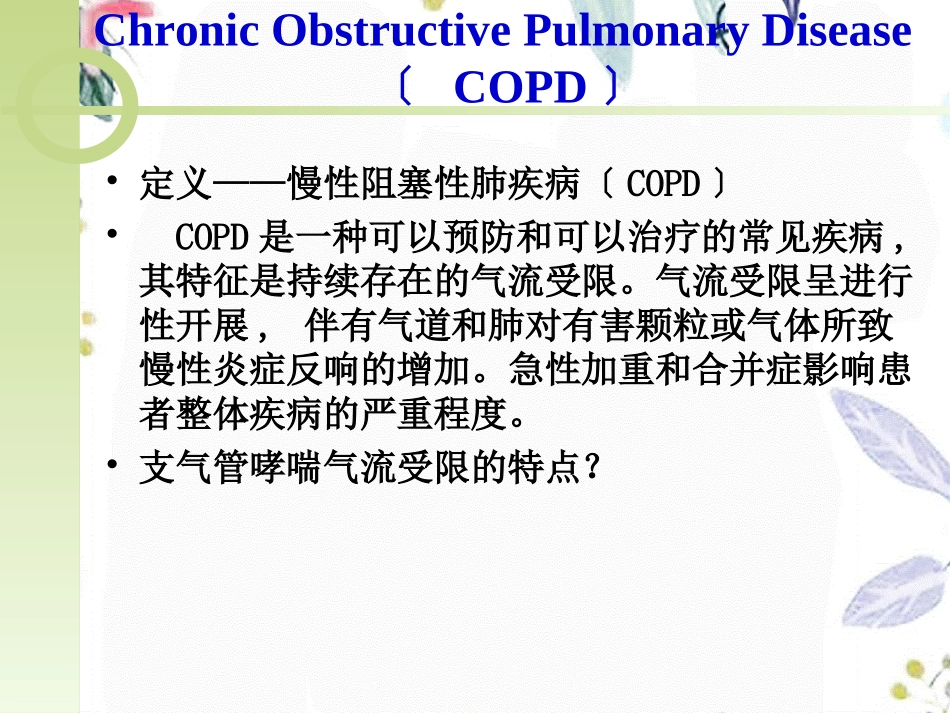 2023年COPD病人的护理1（教学课件）.ppt_第2页