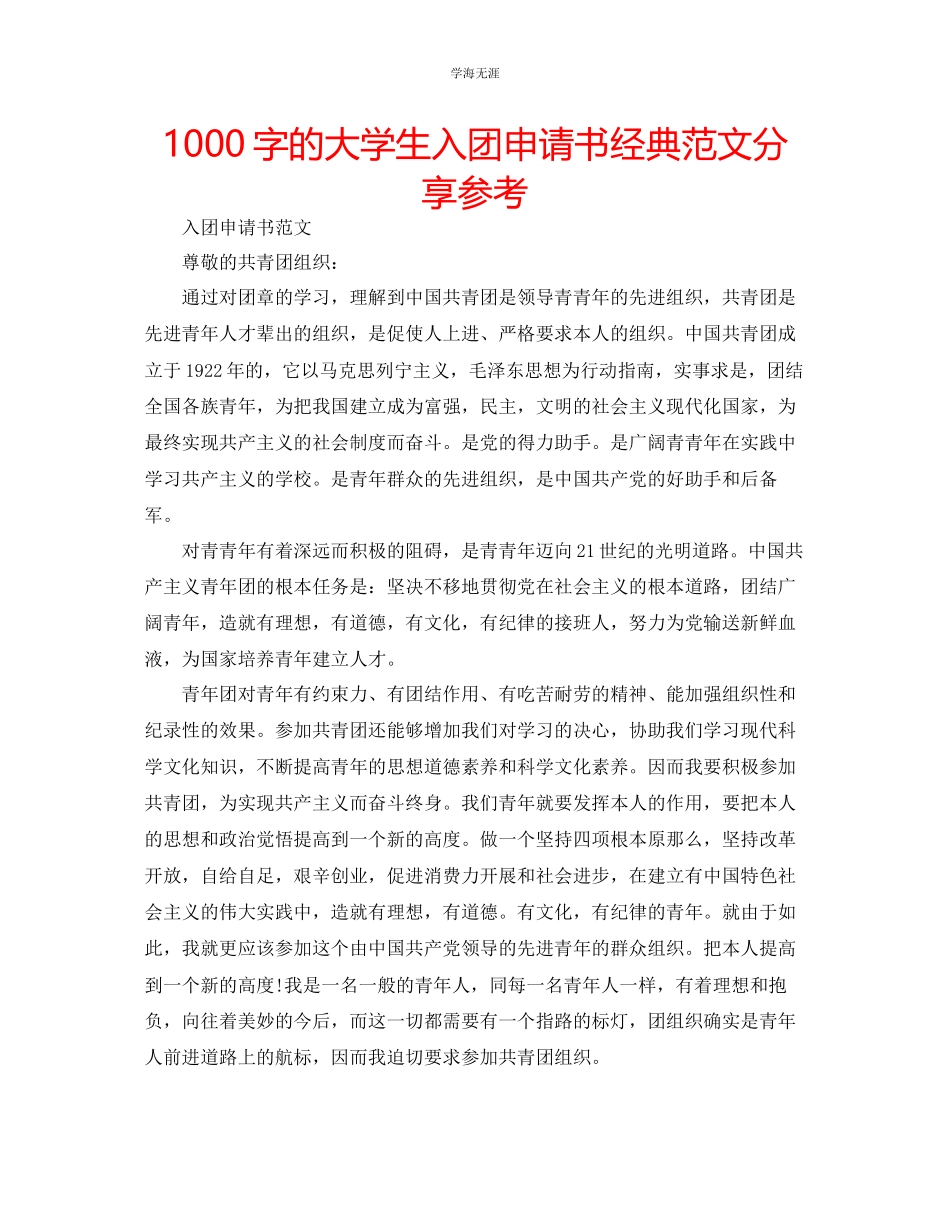 2023年1000字的大学生入团申请书经典分享范文.docx_第1页