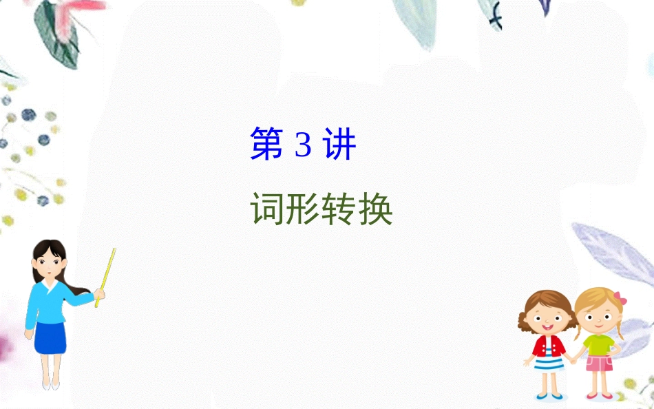 2023学年高考英语二轮复习专题4语法填空4.2.3词形转换课件（人教版）2.ppt_第1页