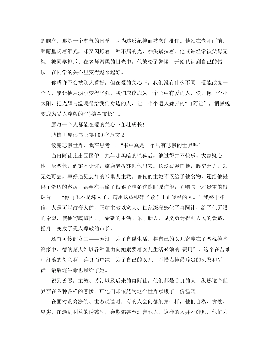 2023年《悲惨世界》读书心得800字8篇.docx_第2页