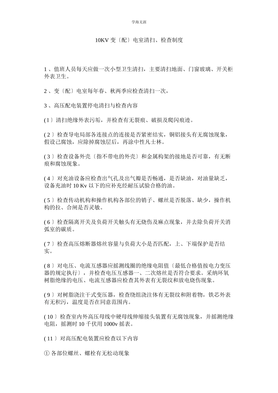 2023年KVۥ变配电室清扫检查制度范文.docx_第1页