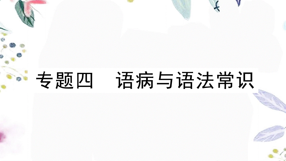 黄冈专版2023学年春八年级语文下册期末专题复习四语病与语法常识习题课件（人教版）2.pptx_第1页