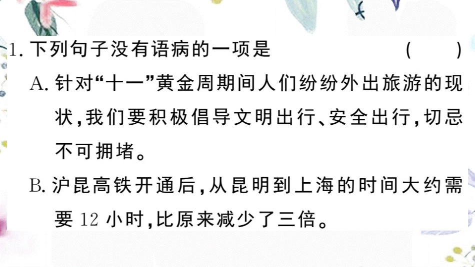 黄冈专版2023学年春八年级语文下册期末专题复习四语病与语法常识习题课件（人教版）2.pptx_第2页