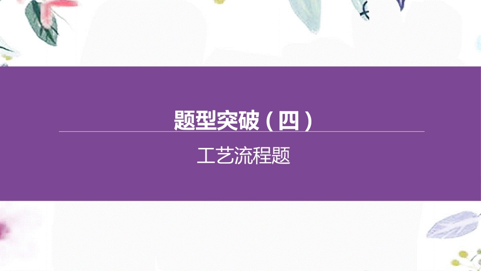 福建专版2023学年中考化学复习方案题型突破04工艺流程题课件2.pptx_第1页