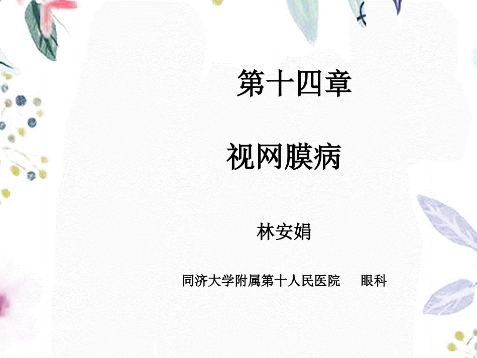 2023年ER视网膜病（教学课件）.ppt_第1页