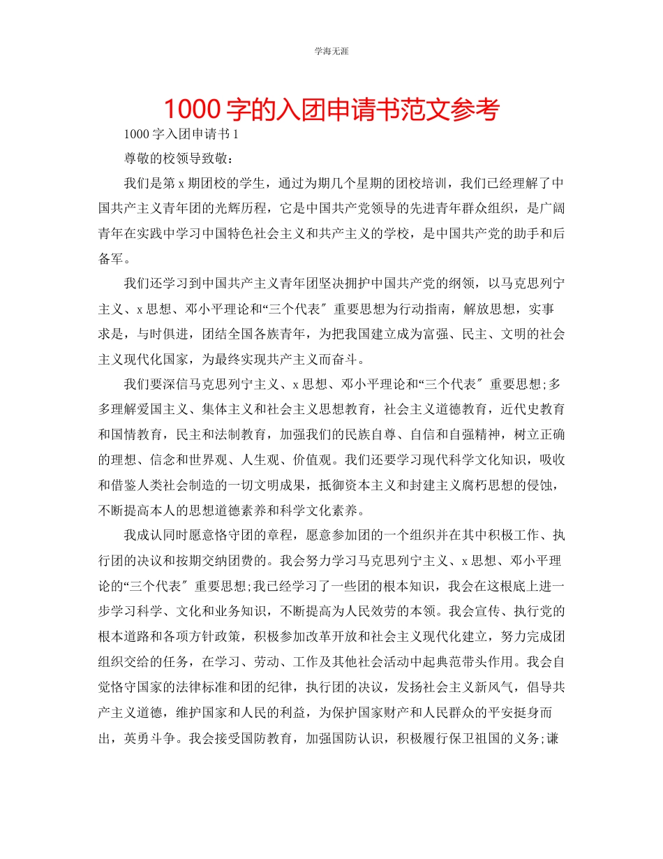 2023年1000字的入团申请书范文.docx_第1页