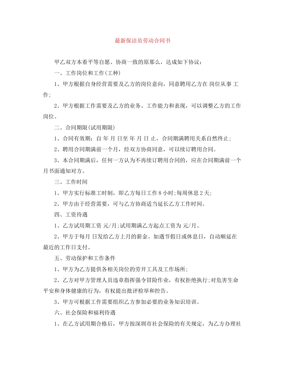 2023年保洁员劳动合同书3.docx_第1页