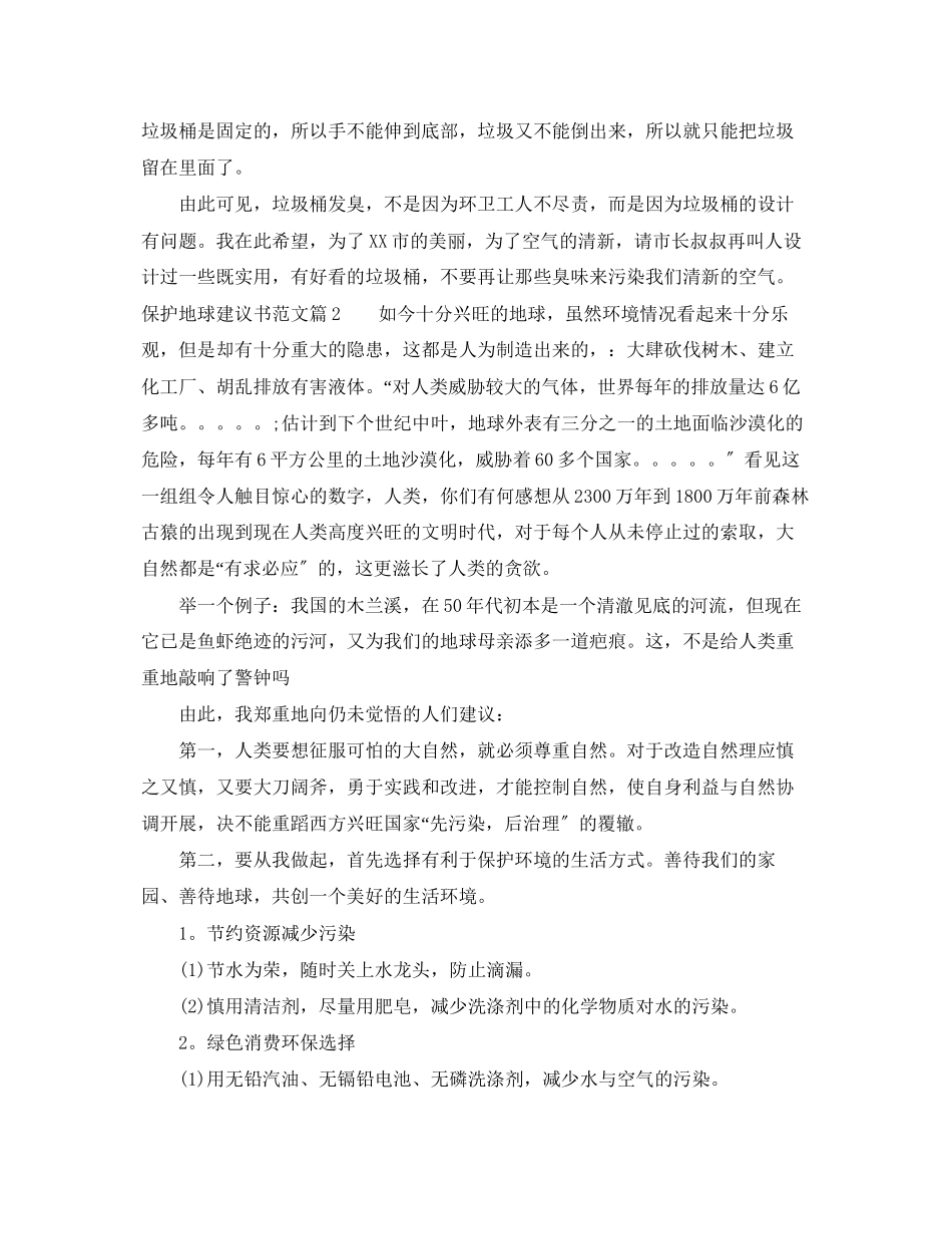 2023年保护地球建议书范文.docx_第2页