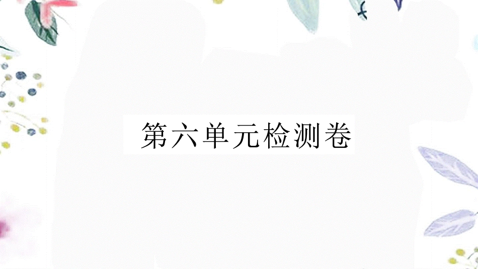 黄冈专版2023学年春八年级语文下册第六单元检测卷课件（人教版）2.pptx_第1页