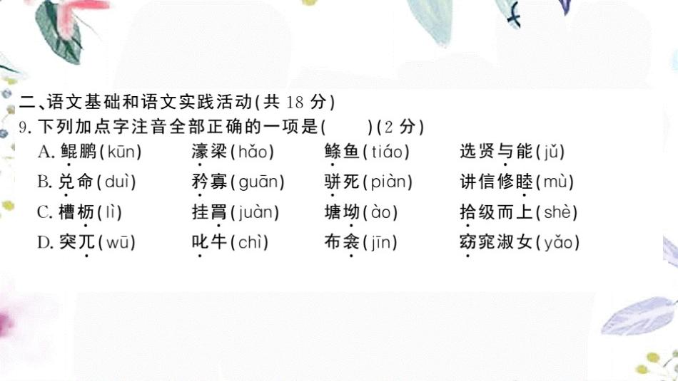 黄冈专版2023学年春八年级语文下册第六单元检测卷课件（人教版）2.pptx_第3页