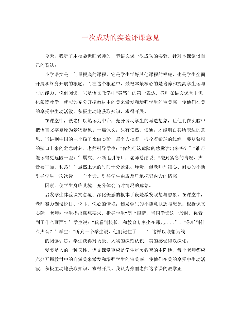 2023年《一次成功的实验》评课意见.docx_第1页
